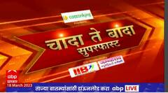 Chanda Te Banda : चांदा ते बांदा बातम्यांचे सुपरफास्ट अपडेट्स : 17 March 2023 : ABP Majha
