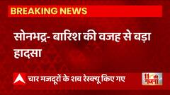 Sonbhadra में बारिश से बड़ा हादसा, बहाव से बह गए 6 मजदूर | UP News