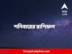 Horoscope : শনিদেবের কৃপায় কোন রাশির ঠোঁটে সাফল্যের হাসি? পড়ুন রাশিফল