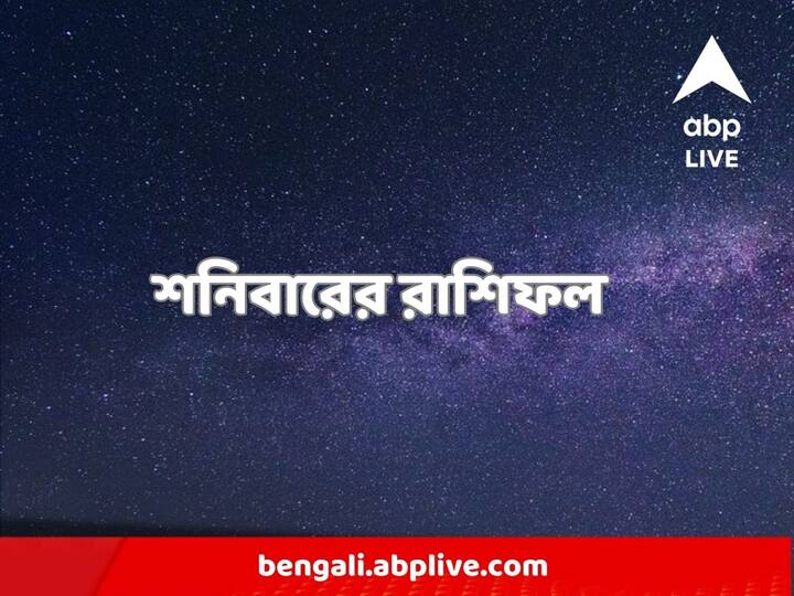 horoscope today 18 march : কেমন যাবে আজকের দিন, আপনার রাশিফল জেনে নিন।