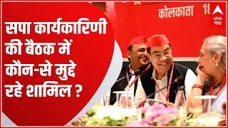 सपा राष्ट्रीय कार्यकारिणी की बैठक में किन-किन मुद्दों पर की गई चर्चा ? | Akhilesh Yadav in Kolkata