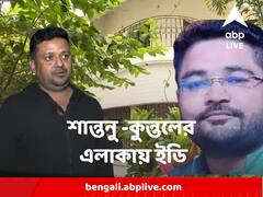বিপুল সম্পত্তি, আরও আছে কি? হদিশ পেতে শান্তনু - কুন্তলের এলাকায় ইডি অভিযান