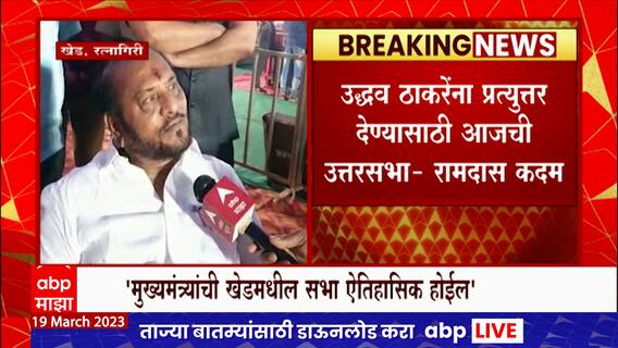 Ramdas Kadam on Uddhav Thackeray : उद्धव ठाकरे अफझलखानासारखे, रामदास कदमांचा हल्लाबोल