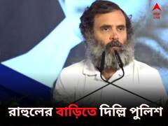 রাহুল গাঁধীর বাড়িতে দিল্লি পুলিশ
