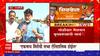 Ratnagiri Uday Samant : मुख्यमंत्र्यांच्या सभेपूर्वी सामंत यांच्याकडून गोळीबार मैदानाची पाहणी