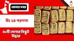 বিএসএফের তৎপরতায় কয়েক কোটি মূল্যের সোনার বিস্কুট উদ্ধার, গ্রেফতার ১