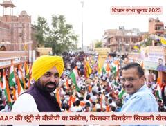 राजस्थान, मध्य प्रदेश, छत्तीसगढ़ में AAP की एंट्री से कांग्रेस या भाजपा किसका बिगड़ेगा सियासी खेल? पढ़िए इनसाइड स्टोरी