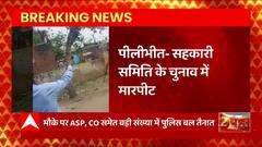 Pilibhit : सहकारी समिति के चुनाव में जमकर हुई मारपीट, Video आया सामने | UP News