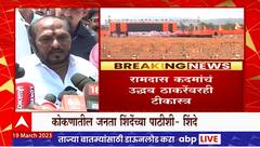 Ramdas Kadam on Bhaskar Jadhav : भास्कर जाधवांना राजकारणातून संपवणार, रामदास कदम यांचा इशारा
