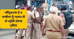 Punjab News : ਅੰਮ੍ਰਿਤਪਾਲ ਸਿੰਘ ਦੇ 4 ਸਾਥੀਆਂ ਨੂੰ ਅਸਾਮ ਲੈ ਕੇ ਪਹੁੰਚੀ ਪੰਜਾਬ ਪੁਲਿਸ , ਅੰਮ੍ਰਿਤਪਾਲ ਭਗੌੜਾ ਕਰਾਰ