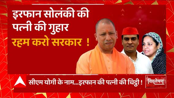 CM Yogi के नाम सपा विधायक इरफान सोलंकी की पत्नी की चिट्ठी ! | Irfan Solanki Case Update | UP News