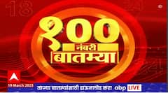 Top 100 News : दुपारच्या 100 नंबरी बातम्यांचा आढावा : 19 मार्च 2023 : रविवार : ABP Majha