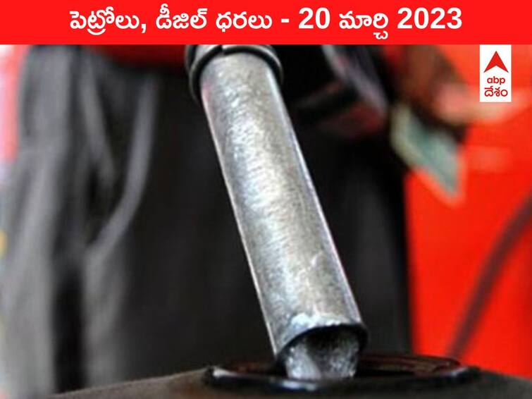 Petrol Diesel Price Today 20 March 2023 know rates fuel price in your city Telangana Andhra Pradesh Amaravati Hyderabad Petrol-Diesel Price 20 March 2023: గ్లోబల్‌గా చవక, మన దేశంలో కాక - ఇవాళ చమురు రేట్లివి