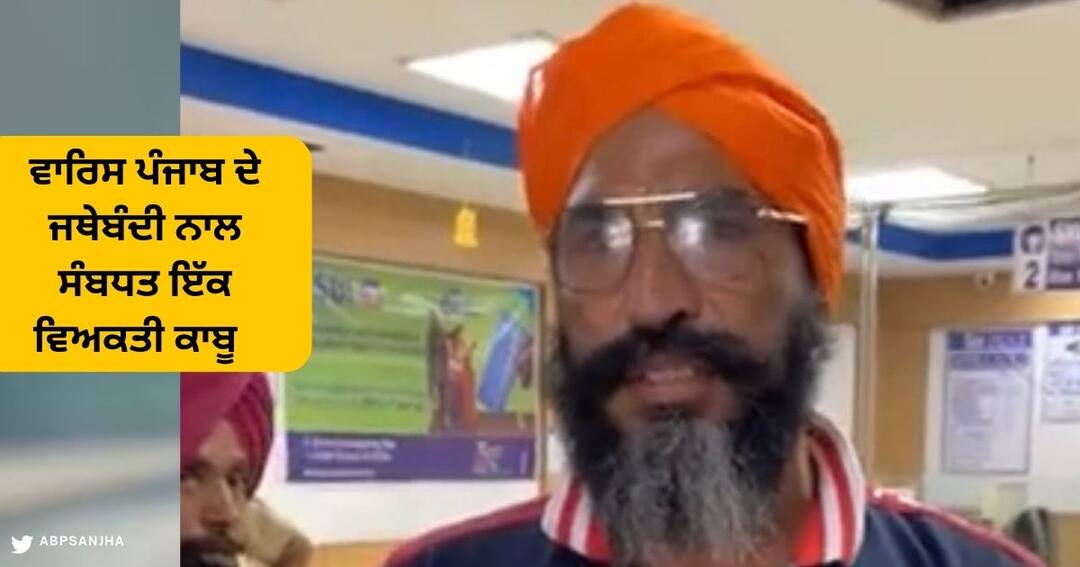 ਫ਼ਾਜ਼ਿਲਕਾ ਪੁਲਿਸ ਵੱਲੋਂ ਵਾਰਿਸ ਪੰਜਾਬ ਦੇ ਜਥੇਬੰਦੀ ਨਾਲ ਸੰਬਧਤ ਇੱਕ ਵਿਅਕਤੀ ਨੂੰ ਕੀਤਾ ਕਾਬੂ Fazilka police arrested a person related to Waris Punjab De organization ਫ਼ਾਜ਼ਿਲਕਾ ਪੁਲਿਸ ਵੱਲੋਂ ਵਾਰਿਸ ਪੰਜਾਬ ਦੇ ਜਥੇਬੰਦੀ ਨਾਲ ਸੰਬਧਤ ਇੱਕ ਵਿਅਕਤੀ ਨੂੰ ਕੀਤਾ ਕਾਬੂ