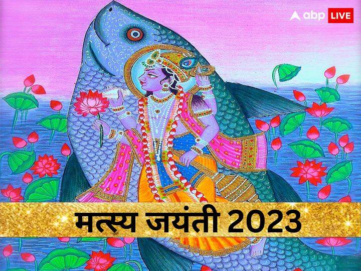 Matsya Jayanti 2023 when is Matsya Avatar know date time puja vidhi muhurat and significance Matsya Jayanti 2023: मत्स्य जयंती कब है? जानिए पूजा विधि, शुभ मुहूर्त और इस दिन का महत्व