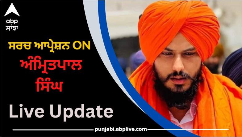 amritpal singh arrest operation live updates waris punjab de chief punjab police internet suspended Amritpal Singh Arrest Operation Live: ਅੰਮ੍ਰਿਤਪਾਲ ਸਿੰਘ ਦੇ ਸਾਥੀਆਂ ਕੋਲੋਂ ਬਰਾਮਦ ਹੋਈਆਂ 12 ਬੋਰ ਦੇ 193 ਕਾਰਤੂਸ , ਅੰਮ੍ਰਿਤਸਰ ਦੇ SSP  ਨੇ ਕੀਤਾ ਖੁਲਾਸਾ