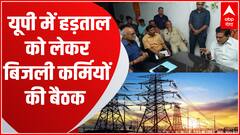 Electricity Crisis : UP में हड़ताल को लेकर बिजली कर्मियों के साथ आज होगी बैठक, लिए जाएंगे ये फैसले