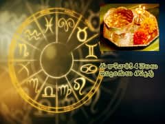 Ugadi Panchangam in Telugu (2023-2024): శ్రీ శోభకృత్ నామ సంవత్సరంలో ఈ రాశి వారికి గతంలో కన్నా మెరుగైన ఫలితాలే ఉంటాయి కానీ!