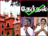 ADMK Case: அ.தி.மு.க. பொதுச்செயலாளர் தேர்தலை நடத்தலாம்.. ஆனால் முடிவை அறிவிக்க தடை - நீதிமன்றம் அதிரடி உத்தரவு!
