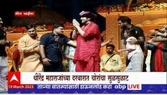 Bageshwar Baba Special Report : धीरेंद्र शास्त्रींच्या दरबारात चोरीचा मामला