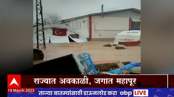 Disaster Special Report : तुर्कीपासून कॅलिफोर्नियापर्यंत पुराचं संकट, राज्यात अवकाळी, जगात महापूर