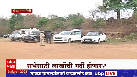Ratnagiri CM Sabha : खेडमध्ये मुख्यमंत्र्यांची भव्य सभा, लाखोंची गर्दी होणार?