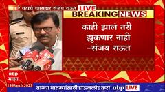 Sanjay Raut : काहीही झालं तरी झुकणार नाही, न्यायालयावर दबाव आणला जातोय- संजय राऊत