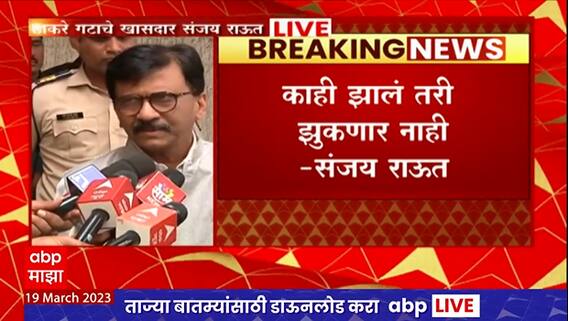 Sanjay Raut : काहीही झालं तरी झुकणार नाही, न्यायालयावर दबाव आणला जातोय- संजय राऊत