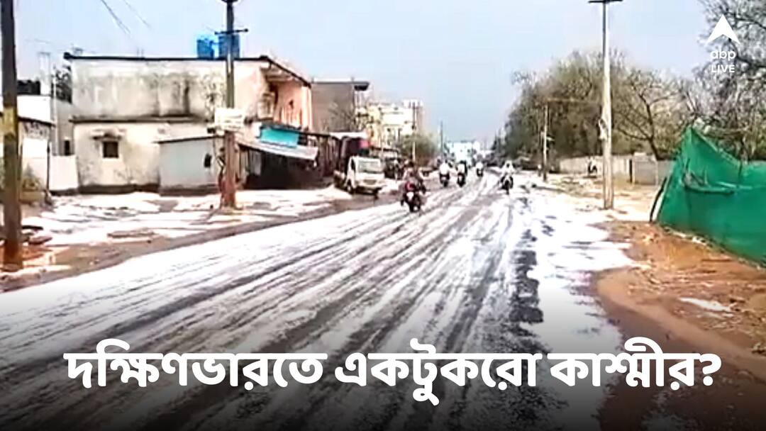 Viral Video Unusual hailstorm hits Telangana town not Kashmir Viral Video: দক্ষিণ ভারতে কাশ্মীর-দৃশ্য! 'বরফের চাদরে ঢাকল' হায়দরাবাদ?