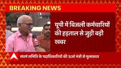 Breaking News : यूपी सरकार से बिजली कर्मचारियों की मांगों पर बनी सहमति ! | UP Electricity strike End