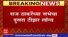 Raj Thackeray Second Teaser Launch : गुढीपाडव्यानिमित्त राज ठाकरेंच्या सभेचा दुसरा टीझर लॉन्च