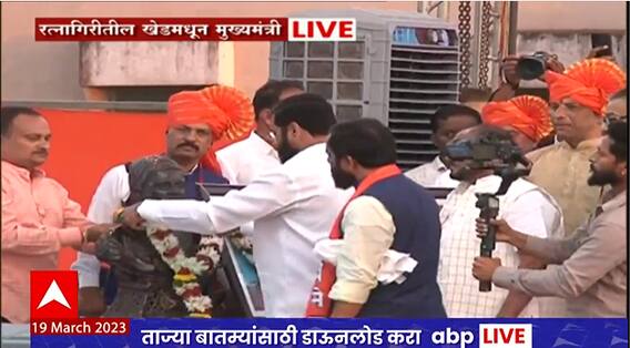 CM Eknath Shinde Khed Sabha : मुख्यमंत्री एकनाथ शिंदे खेडमधील सभास्थळी दाखल