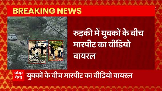 Uttarakhand: रुड़की में युवाओं के बीच भयंकर मारपीट, वीडियो सोशल मीडिया पर वायरल