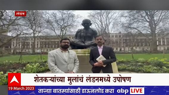 Farmer Protest London : शेतकऱ्यांच्या मुलाचं लंडनमध्ये उपोषण