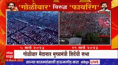 Thackeray VS Shinde : गोळीबार मैदानावर ठाकरे की शिंदेंच्या सभेला गर्दी?