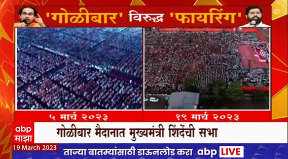 Thackeray VS Shinde : गोळीबार मैदानावर ठाकरे की शिंदेंच्या सभेला गर्दी?