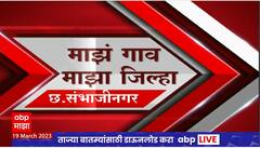 Majha Gaon Majha Jilha : माझं गाव माझा जिल्हा : 19 मार्च 2023 : ABP Majha