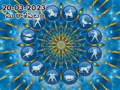 మార్చి 20 రాశిఫలాలు, ఈ రాశివారు ఇతరుల ఆలోచనల ప్రభావానికి లోనుకావొద్దు - మీ మనసు చెప్పింది ఫాలో అవండి