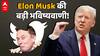 Elon Musk की बड़ी भविष्यवाणी! ट्रंप को गिरफ्तार किया तो 2024 में होगी ये चीज...