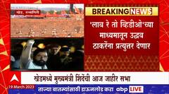 Ramdas Kadam Sabha in Khed : मुख्यमंत्री आणि रामदास कदम यांची खेडच्या गोळीबार मैदानात सभा