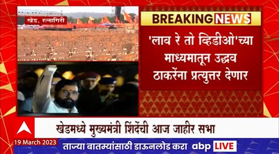 Ramdas Kadam Sabha in Khed : मुख्यमंत्री आणि रामदास कदम यांची खेडच्या गोळीबार मैदानात सभा