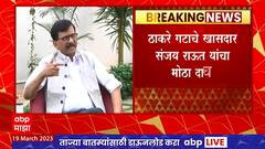 Sanjay Raut : Rahul Gandhi यांची खासदारकी रद्द करण्याच्या भाजपच्या हालचाली- संजय राऊत