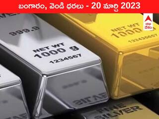 Gold-Silver Price 20 March 2023: చుక్కలు చూపిస్తున్న పసిడి, రికార్డ్‌ రేంజ్‌లో వెండి రేటు