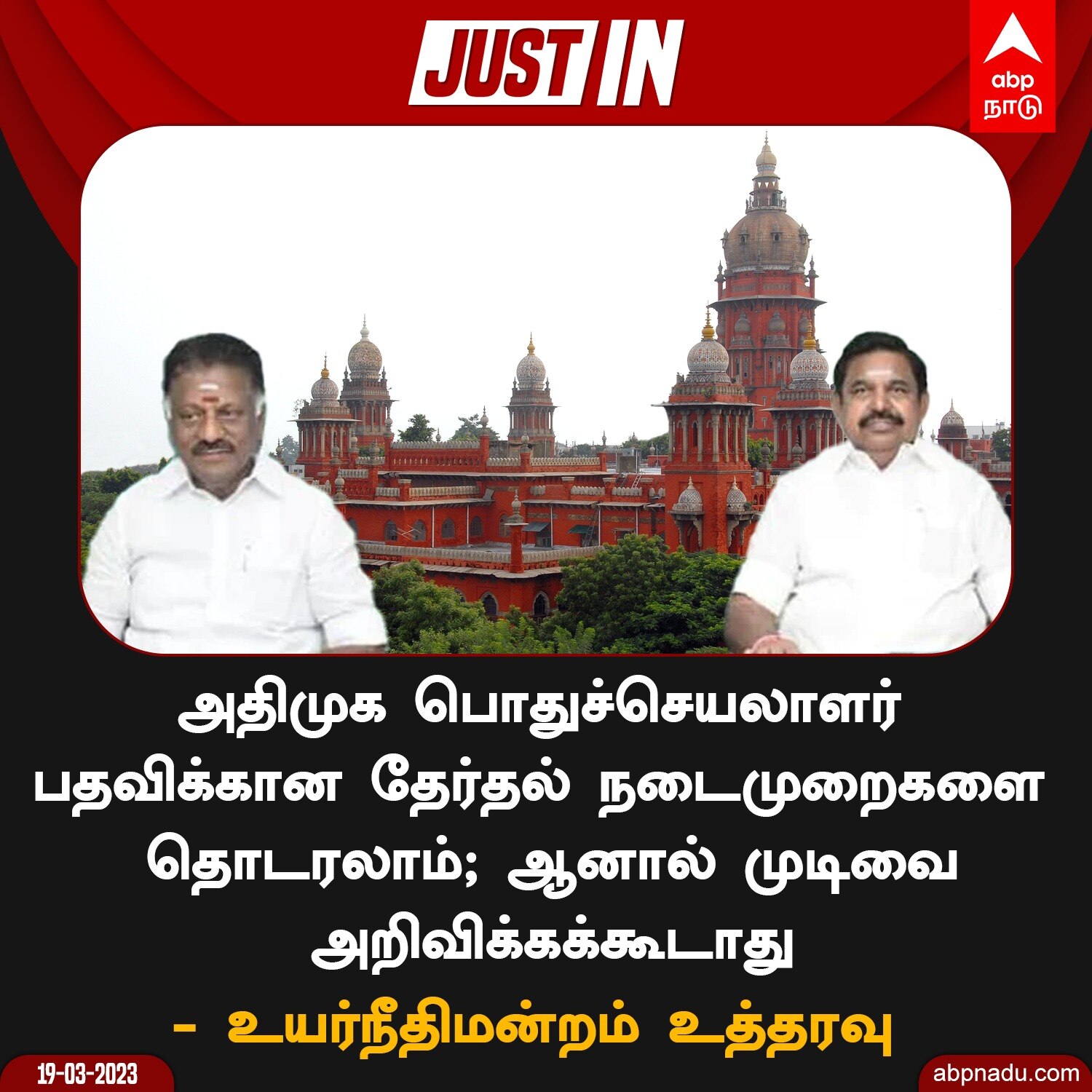 ADMK Case: அ.தி.மு.க. பொதுச்செயலாளர் தேர்தலை நடத்தலாம்.. ஆனால் முடிவை அறிவிக்க தடை - நீதிமன்றம் அதிரடி உத்தரவு!