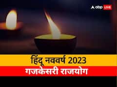 हिंदू नववर्ष पर गजकेसरी राजयोग, इन तीन राशियों को मिलेगी सालभर खुशियां