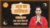 Aaj Ka Rashifal 20 March | आज का राशिफल | Today Rashifal in Hindi | Horoscope Today | Dharma Live