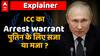 Putin को गिरफ्तार करना संभव है? जानें International Criminal Court के नियम और तौर तरीके | WORLD NEWS