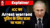 Putin को गिरफ्तार करना संभव है? जानें International Criminal Court के नियम और तौर तरीके | WORLD NEWS