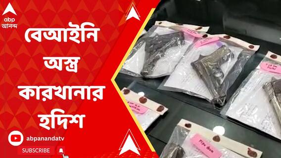 পঞ্চায়েত ভোটের আগে মালদায় বাংলা-বিহার সীমানায় বেআইনি অস্ত্র কারখানার হদিশ