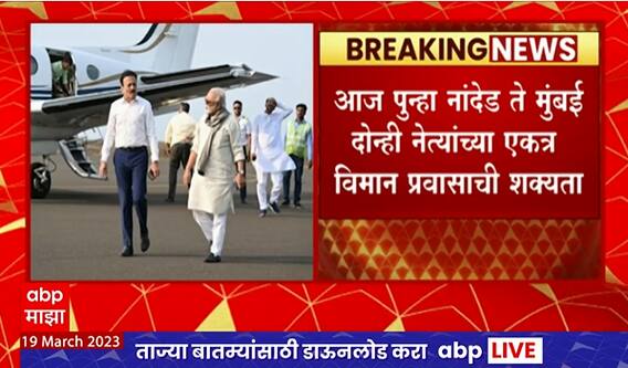 Girish Mahajan Plane : Chhagan Bhujbal यांच्या महाजनांसोबत विमान प्रवासाने राजकीय वर्तुळात चर्चा